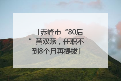 赤峰市“80后”黄双燕，任职不到8个月再提拔