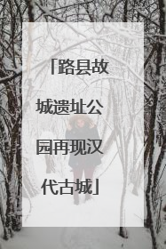 路县故城遗址公园再现汉代古城