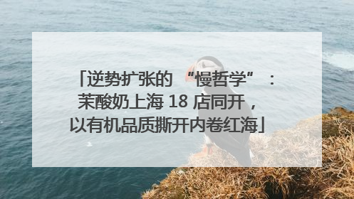 逆势扩张的 “慢哲学”：茉酸奶上海 18 店同开，以有机品质撕开内卷红海