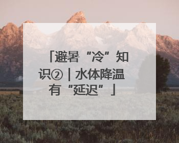 避暑“冷”知识②｜水体降温有“延迟”