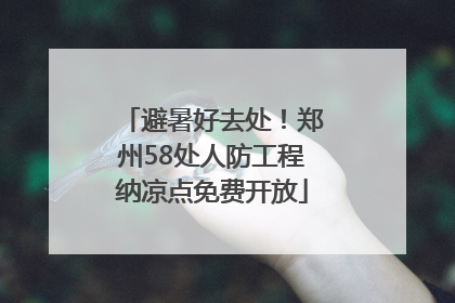 避暑好去处！郑州58处人防工程纳凉点免费开放