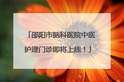 邵阳市脑科医院中医护理门诊即将上线！