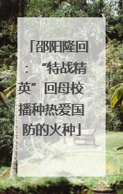 邵阳隆回：“特战精英”回母校播种热爱国防的火种