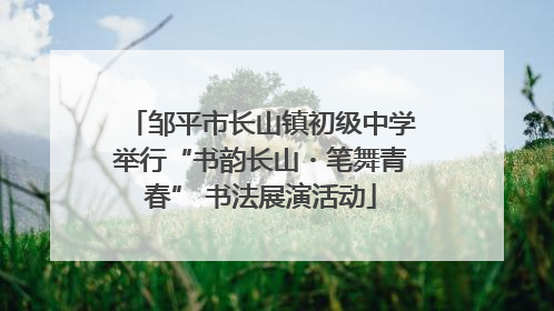 邹平市长山镇初级中学举行“书韵长山・笔舞青春” 书法展演活动