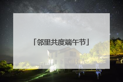 邻里共度端午节