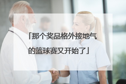 那个奖品格外接地气的篮球赛又开始了