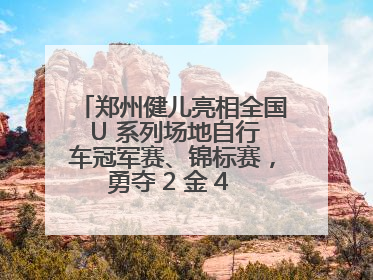 郑州健儿亮相全国 U 系列场地自行车冠军赛、锦标赛，勇夺 2 金 4 铜创佳绩