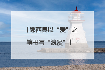 郧西县以“爱”之笔书写“浪漫”