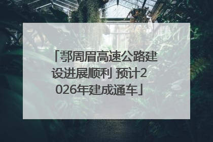 鄠周眉高速公路建设进展顺利 预计2026年建成通车