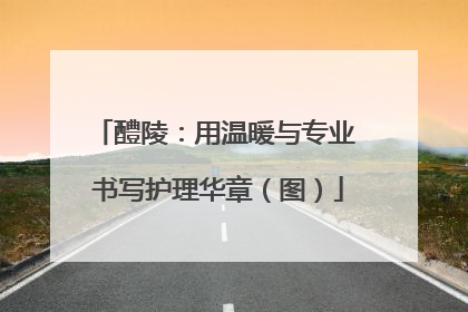 醴陵：用温暖与专业 书写护理华章（图）