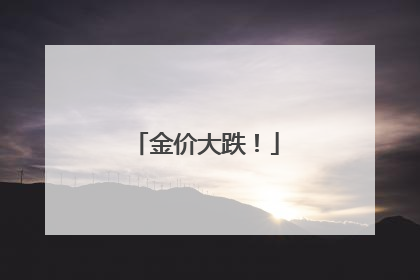 金价大跌！