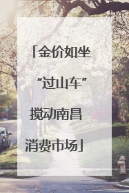 金价如坐“过山车” 搅动南昌消费市场