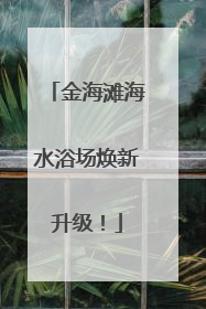 金海滩海水浴场焕新升级！