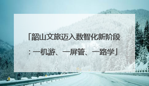 韶山文旅迈入数智化新阶段：一机游、一屏管、一路学