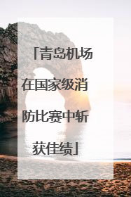 青岛机场在国家级消防比赛中斩获佳绩