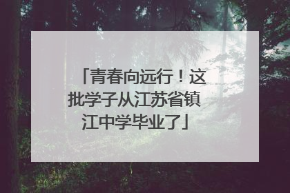 青春向远行！这批学子从江苏省镇江中学毕业了