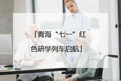 青海“七一”红色研学列车启航