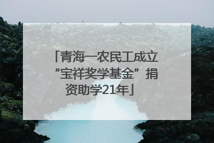 青海一农民工成立“宝祥奖学基金”捐资助学21年