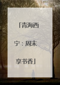 青海西宁：周末享书香