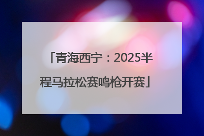 青海西宁：2025半程马拉松赛鸣枪开赛