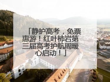 静护高考，免票惠游！红叶柿岩第三届高考护航周暖心启动！