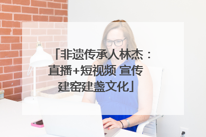 非遗传承人林杰：直播+短视频 宣传建窑建盏文化