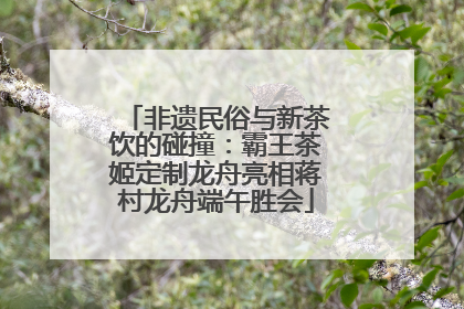 非遗民俗与新茶饮的碰撞：霸王茶姬定制龙舟亮相蒋村龙舟端午胜会