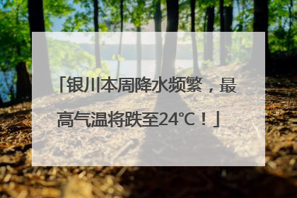 银川本周降水频繁，最高气温将跌至24℃！
