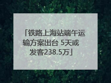 铁路上海站端午运输方案出台 5天或发客238.5万