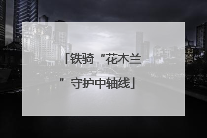 铁骑“花木兰”守护中轴线