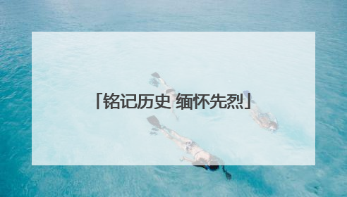 铭记历史 缅怀先烈