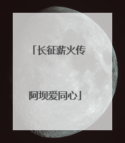 长征薪火传 阿坝爱同心