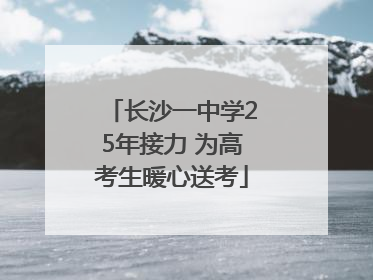 长沙一中学25年接力 为高考生暖心送考