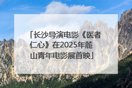 长沙导演电影《医者仁心》在2025年麓山青年电影展首映