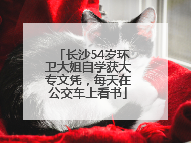 长沙54岁环卫大姐自学获大专文凭，每天在公交车上看书