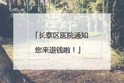 长泰区医院通知您来退钱啦！