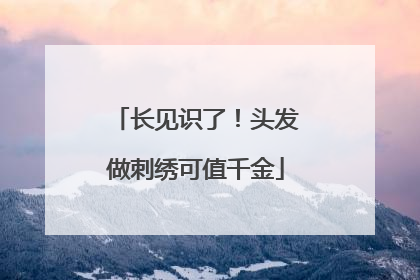长见识了！头发做刺绣可值千金