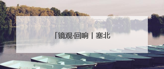 镜观·回响丨塞北明珠 文化瑰宝
