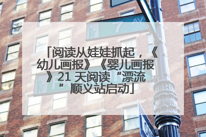 阅读从娃娃抓起，《幼儿画报》《婴儿画报》21 天阅读“漂流”顺义站启动