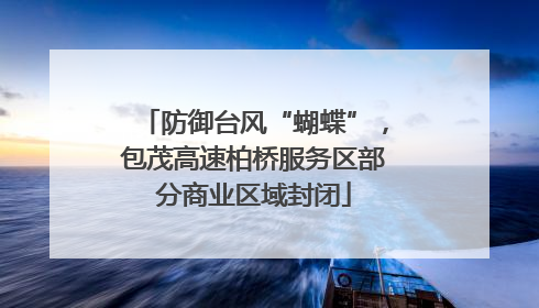 防御台风“蝴蝶”，包茂高速柏桥服务区部分商业区域封闭