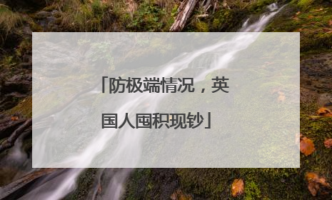 防极端情况，英国人囤积现钞