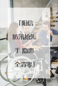 阳信：防汛抢先手 隐患全清零