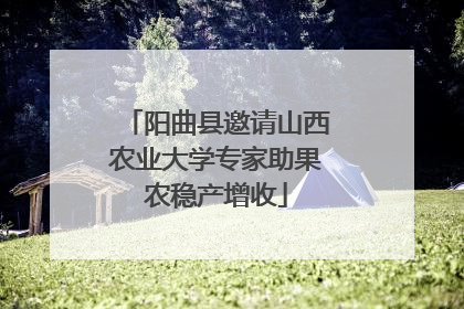 阳曲县邀请山西农业大学专家助果农稳产增收