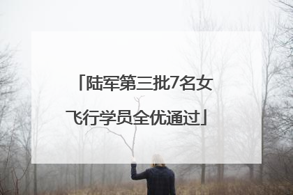 陆军第三批7名女飞行学员全优通过