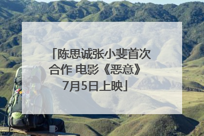 陈思诚张小斐首次合作 电影《恶意》7月5日上映