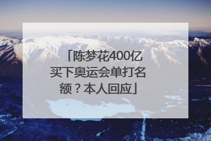 陈梦花400亿买下奥运会单打名额？本人回应