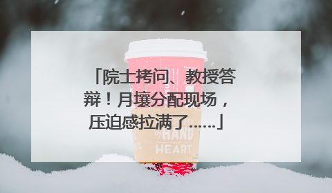院士拷问、教授答辩！月壤分配现场，压迫感拉满了……