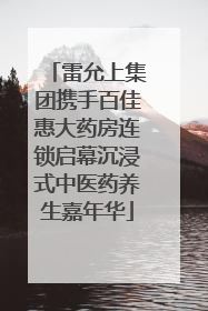 雷允上集团携手百佳惠大药房连锁启幕沉浸式中医药养生嘉年华