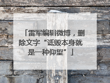 雷军编辑微博，删除文字“诋毁本身就是一种仰望”