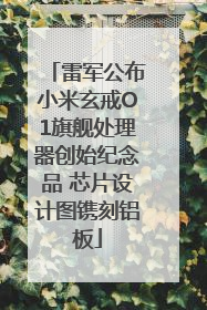 雷军公布小米玄戒O1旗舰处理器创始纪念品 芯片设计图镌刻铝板